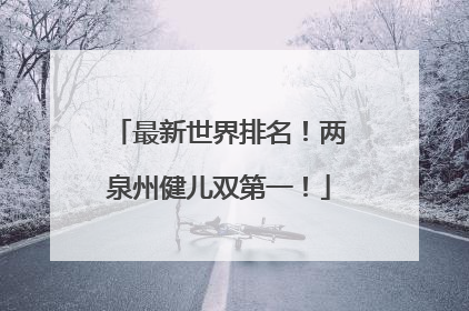 最新世界排名！两泉州健儿双第一！