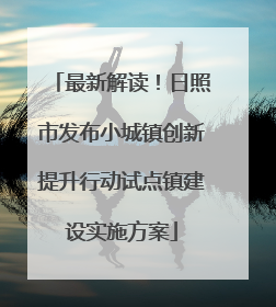 最新解读！日照市发布小城镇创新提升行动试点镇建设实施方案