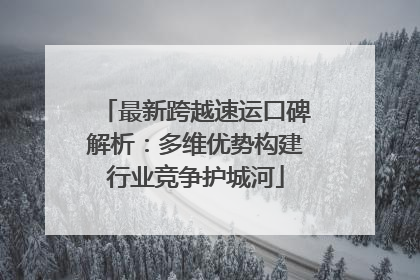 最新跨越速运口碑解析：多维优势构建行业竞争护城河
