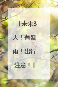 未来3天！有暴雨！出行注意！