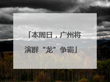 本周日，广州将演群“龙”争霸