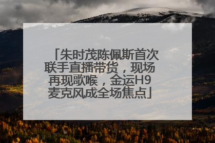 朱时茂陈佩斯首次联手直播带货，现场再现歌喉，金运H9麦克风成全场焦点