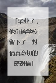 毕业了，他们给学校留下了一封情真意切的感谢信