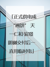 正式供电成“画饼” 天一仁和·宸璟朗樾交付后一直用临时电