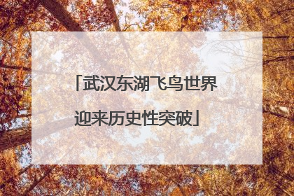 武汉东湖飞鸟世界迎来历史性突破