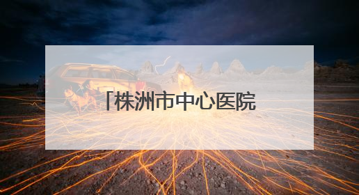 株洲市中心医院启动“三提一转”作风建设大行动