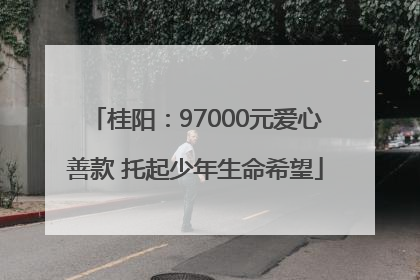 桂阳：97000元爱心善款 托起少年生命希望