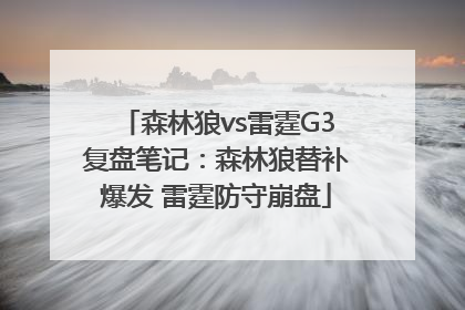 森林狼vs雷霆G3复盘笔记：森林狼替补爆发 雷霆防守崩盘