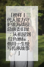 榜样丨三代人接力守护淮海战役总前委旧址：从祖屋到红色地标，他用一生续写传承故事