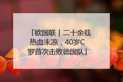 欧国联｜二十余载热血未凉，40岁C罗首次击败德国队