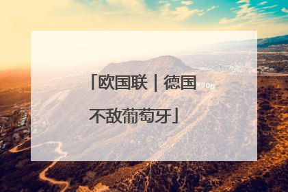 欧国联｜德国不敌葡萄牙