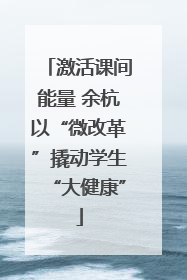 激活课间能量 余杭以“微改革”撬动学生“大健康”