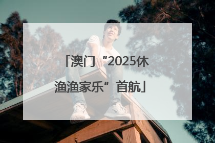 澳门“2025休渔渔家乐”首航