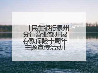 民生银行泉州分行营业部开展存款保险十周年主题宣传活动