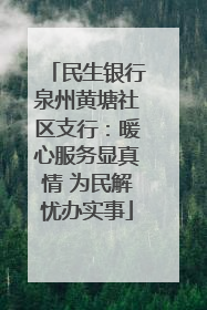 民生银行泉州黄塘社区支行：暖心服务显真情 为民解忧办实事