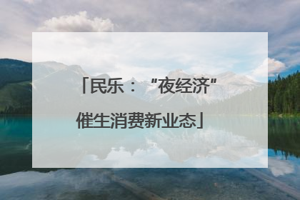 民乐：“夜经济”催生消费新业态