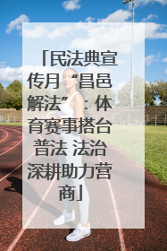 民法典宣传月“昌邑解法”：体育赛事搭台普法 法治深耕助力营商