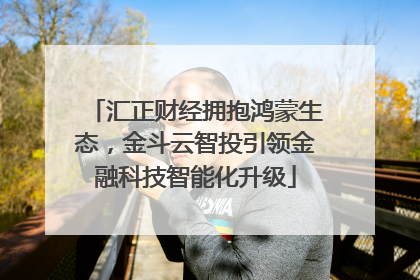 汇正财经拥抱鸿蒙生态，金斗云智投引领金融科技智能化升级