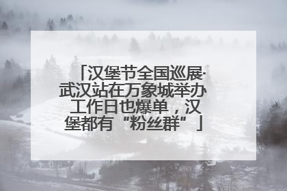 汉堡节全国巡展·武汉站在万象城举办 工作日也爆单，汉堡都有“粉丝群”