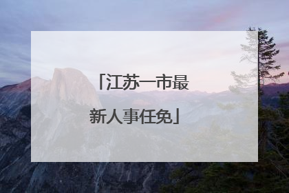 江苏一市最新人事任免