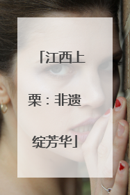 江西上栗：非遗绽芳华