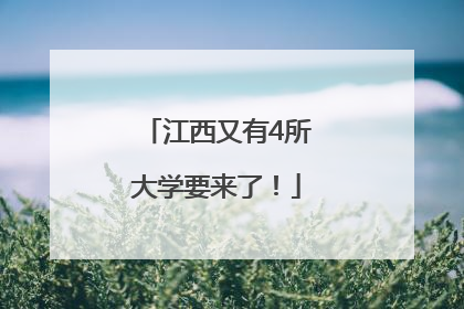 江西又有4所大学要来了！