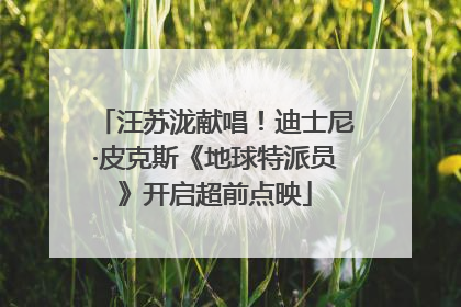 汪苏泷献唱！迪士尼·皮克斯《地球特派员》开启超前点映