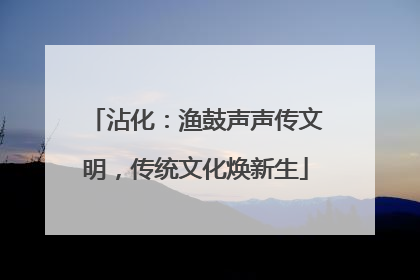 沾化：渔鼓声声传文明，传统文化焕新生