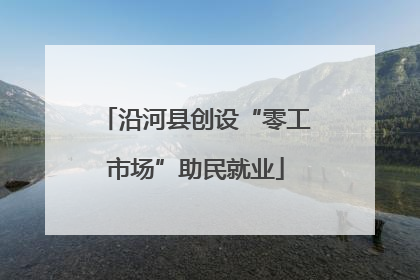 沿河县创设“零工市场”助民就业