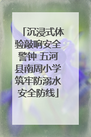 沉浸式体验敲响安全警钟 五河县南周小学筑牢防溺水安全防线