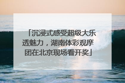 沉浸式感受超级大乐透魅力，湖南体彩观摩团在北京现场看开奖