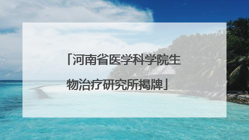 河南省医学科学院生物治疗研究所揭牌