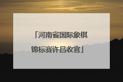 河南省国际象棋锦标赛许昌收官
