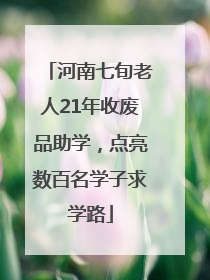 河南七旬老人21年收废品助学，点亮数百名学子求学路