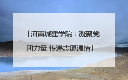 河南城建学院：凝聚党团力量 传递志愿温情