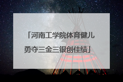 河南工学院体育健儿勇夺三金三银创佳绩