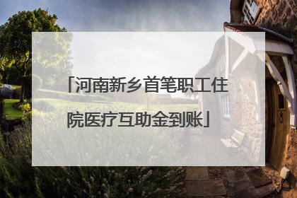 河南新乡首笔职工住院医疗互助金到账