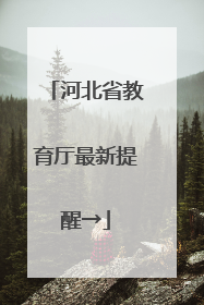 河北省教育厅最新提醒→