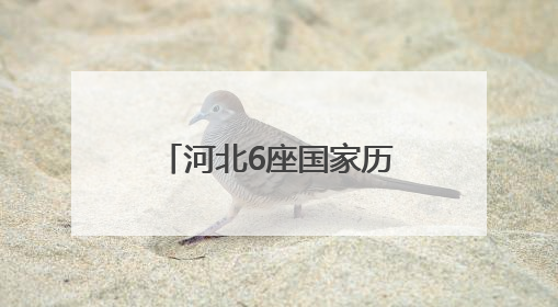 河北6座国家历史文化名城实现立法保护全覆盖