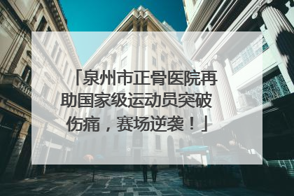 泉州市正骨医院再助国家级运动员突破伤痛，赛场逆袭！