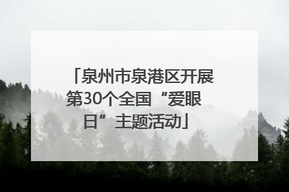 泉州市泉港区开展第30个全国“爱眼日”主题活动