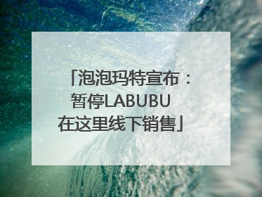 泡泡玛特宣布：暂停LABUBU在这里线下销售
