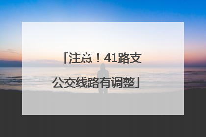 注意！41路支公交线路有调整