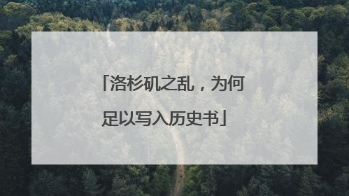 洛杉矶之乱，为何足以写入历史书