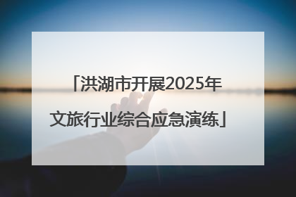 洪湖市开展2025年文旅行业综合应急演练