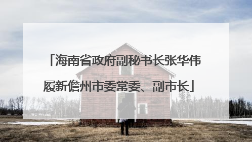 海南省政府副秘书长张华伟履新儋州市委常委、副市长