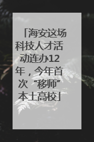 海安这场科技人才活动连办12年，今年首次“移师”本土高校