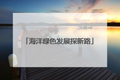 海洋绿色发展探新路