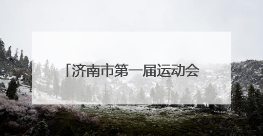 济南市第一届运动会会徽及主题口号公示