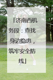 济南西机务段：查找身边隐患，筑牢安全防线